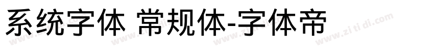 系统字体 常规体字体转换